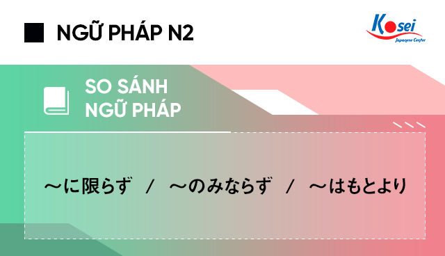 So sánh ngữ pháp N2〜に限らず ,〜のみならず và 〜はもとより